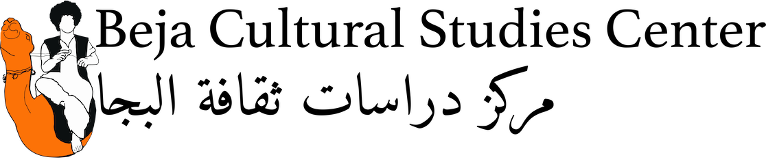 Beja Cultural Studies Center / مركز دراسات الثقافة البجاوية